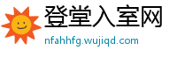 登堂入室网